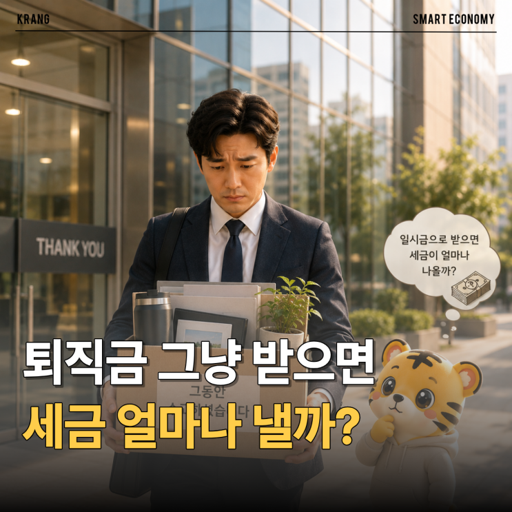 2026 퇴직연금 DC형 수령방법, 일시금 vs 연금 세금 차이 얼마나 날까?