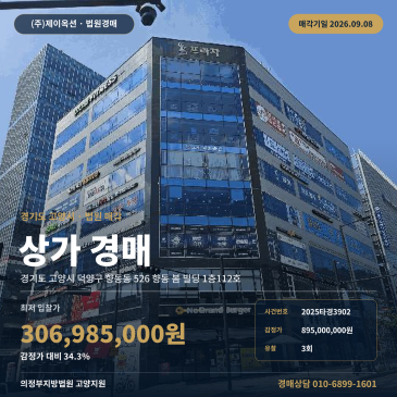 경기 고양시 덕양구 향동동 526 향동 봄 빌딩 1층112호 봄 1층 상가 경매 지원 중학교 남서측 상업지대 경계벽 복원 가능 단독효용 근린생활시설 2025타경3902 썸네일