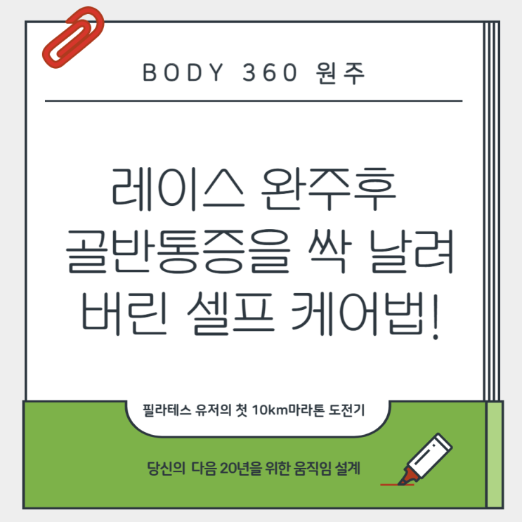 필라테스 유저의 첫 10km 마라톤 도전기! 단양 달빛레이스 완주와 골반 통증을 싹 날려버린 셀프 케어법