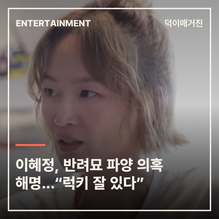 이혜정, 반려묘 파양 의혹 해명…“럭키 잘 있다”