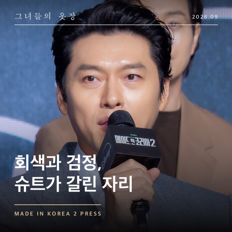 혼자만 회색이었다, 현빈 정우성 메이드 인 코리아2 제작발표회 착....