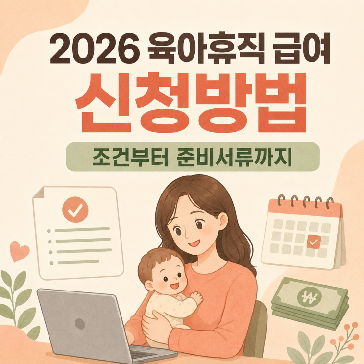 2026 육아휴직 급여 신청방법 조건부터 준비서류까지