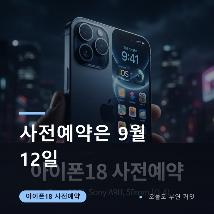 아이폰18 사전예약 9월 12일, 프로 가격 인상 정리