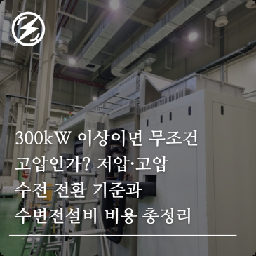 300kW 이상이면 무조건 고압인가? 저압·고압 수전 전환 기준과 수변전설비 비용 총정리