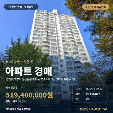 마두동 일산동구 고양시아파트경매 백마마을 백마중 인근 403동 1층 2025타경64566 썸네일