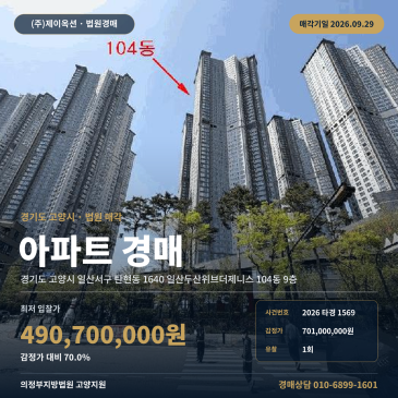 탄현동 1640 일산두산위브더제니스 고양시 아파트 경매, 탄현역 인근 120타입 2026타경1569 썸네일