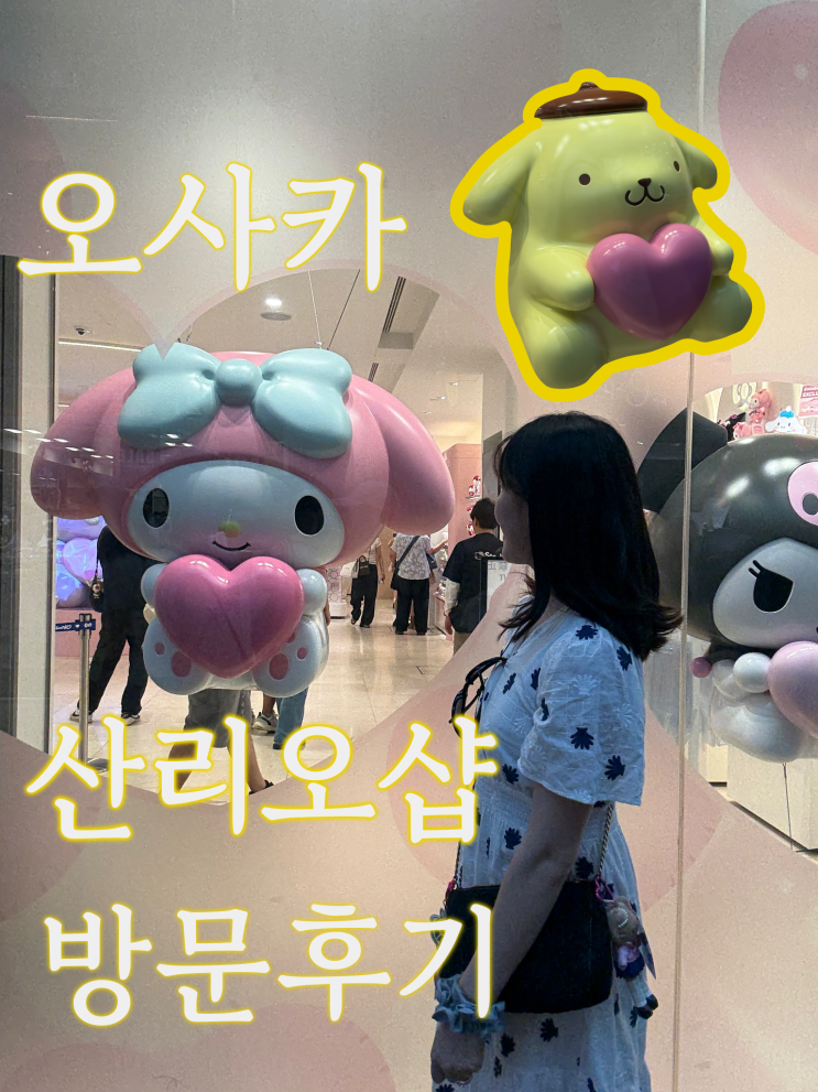 오사카 산리오샵 [신사이바시스지] 후기 2편