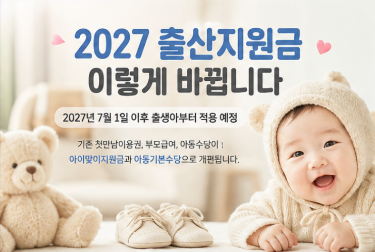 2027 출산지원금 총정리｜첫째 1,000만원? 부모급여·아동수당 이렇게 ....