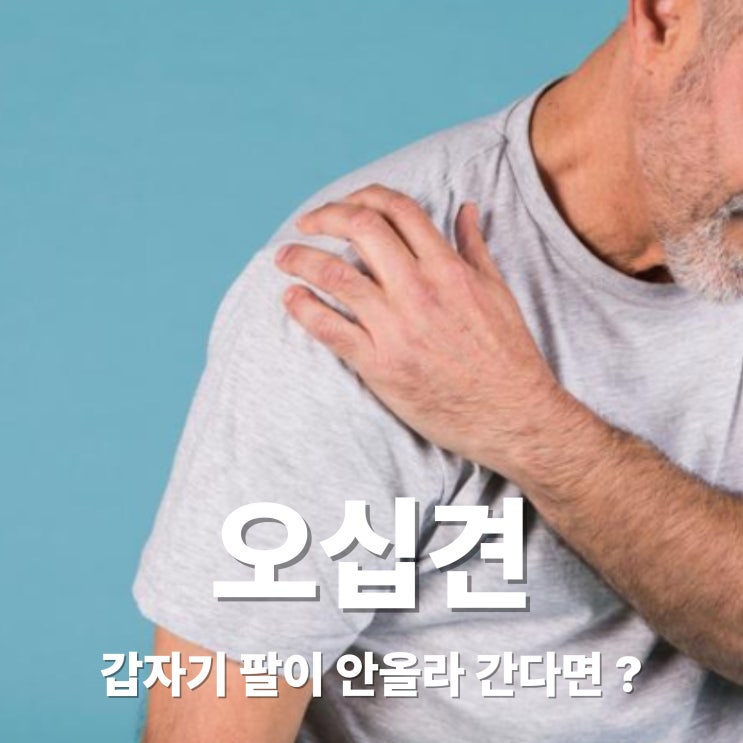 오십견 초기증상과 원인은? 팔이 안올라가고 어깨가 아프다면