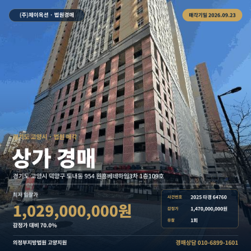 고양지원 덕양구 음식점 경매, 원흥베네하임3차 1층 근린생활시설 도내동 2025타경64760 썸네일