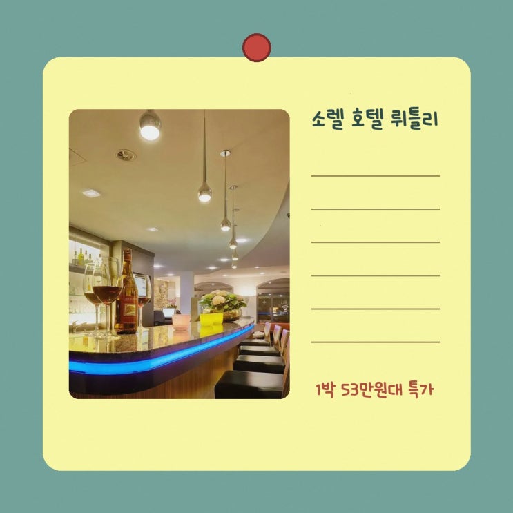 소렐 호텔 뤼틀리 니더도르프 취리히 써봤어요