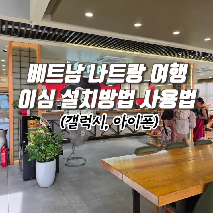 그래도설정이 어렵다면 유심스토어 카카오톡 문의를 이용해보세요 저는 답변도 빠르게 받아볼 수 있었답니다 :) 여기까지설정하면 베트남에서 사용할 갤럭시안드로이드 이심 설정은 완료!! 베트남이심eSIM 아이폰 설치 등록 방법 다음은 아이폰 사용자분들을 위한 설치 방법입니다 갤럭시안드로이드설치 방법과 큰 흐름은 비슷한데요 아이폰은설정화면 구성이...