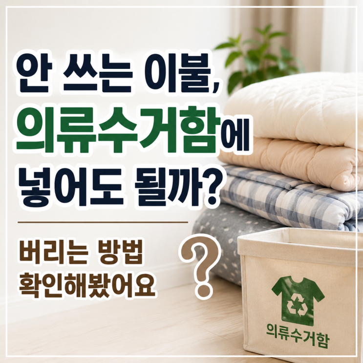 안 쓰는 이불, 의류수거함에 넣어도 될까? 버리는 방법 확인해봤어....