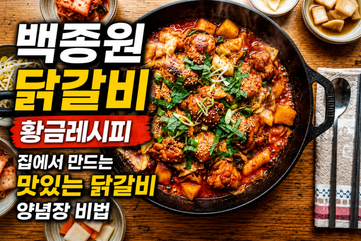 백종원 닭갈비 황금레시피 집에서 만드는 맛있는 닭갈비 양념장 비법