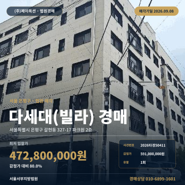 서울 은평구 갈현동 327-17 파크원 2층 갈현초등학교 남서측 다세대 주택 경매 2차 진행 물건 2026타경50411 썸네일