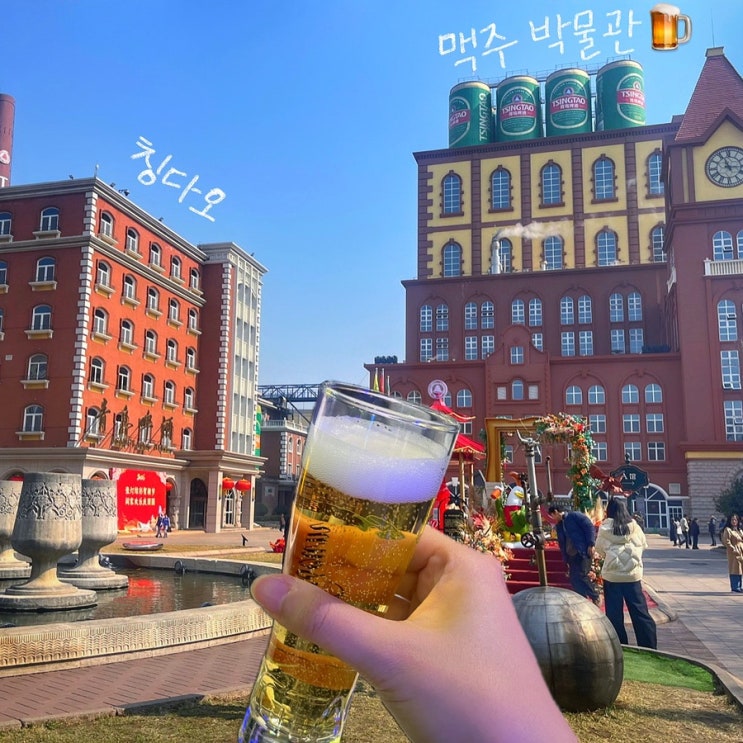 바로칭다오 맥주박물관이에요  사실 처음에는 '맥주 박물관이면맥주역사 조금 보고 시음만 하는 곳 아닌가?" 정도로 생각했는데 생각보다 볼거리도 많고 체험할 것도 많아서 꽤 재미있게 다녀온 곳이에요 !박물관이 있는 곳은 실제로칭다오... 때문에현장 구매보다는 미리 한국에서 예약을 해서 시간맞춰 가시는 걸 추천합니다 !! 저는 마이리얼트립으로 입장권을...