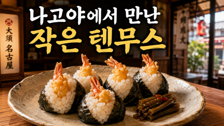 [나고야] 텐무스 센쥬 | 작지만 자꾸 손이 가는 센쥬의 한입 주먹밥