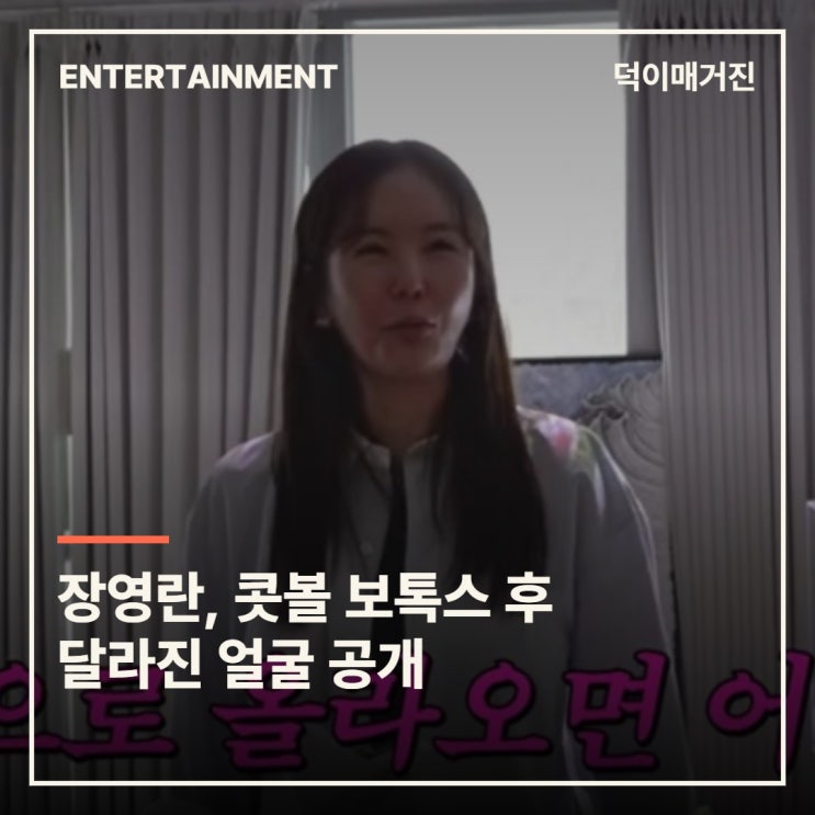 장영란, 콧볼 보톡스 후 달라진 얼굴 공개