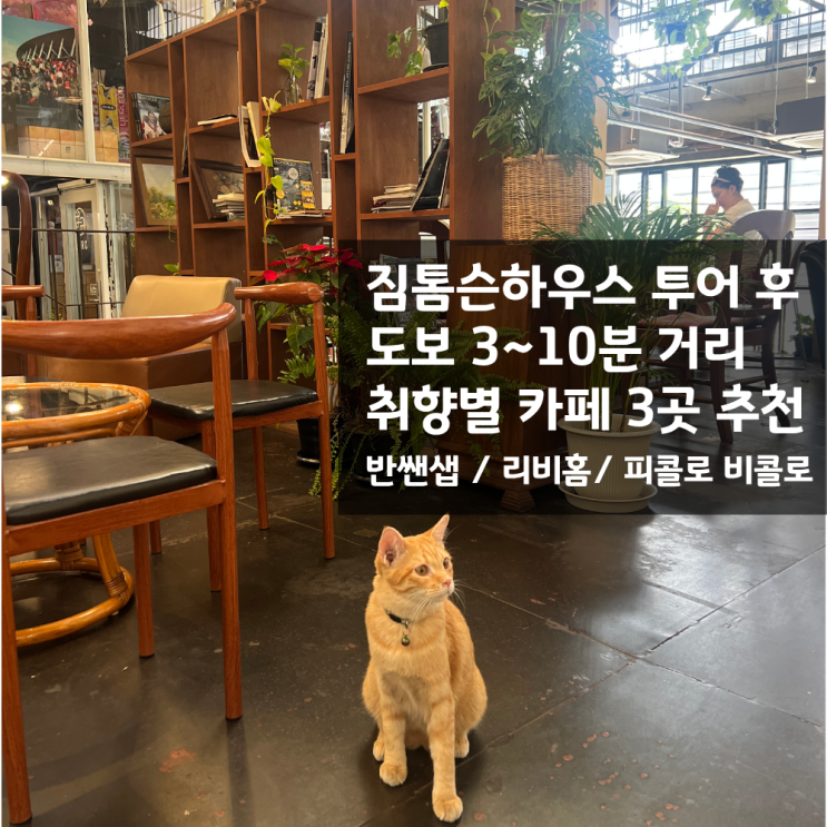 [태국 방콕] 짐톰슨하우스 근처 카페 3곳 추천! 고양이부터 갤러리까....