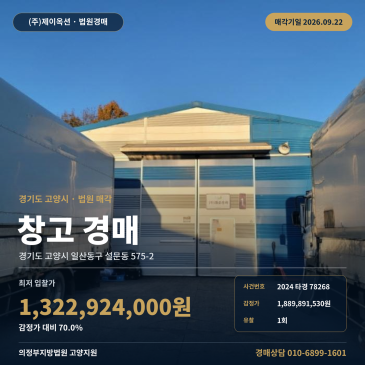 고양시 일산동구 설문동 물류창고 경매 창고시설 차량 진출입 2024타경78268 썸네일