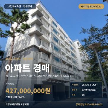고양시 덕양구 행신동 아파트경매, 서정센텀퍼스티지 아람초 인근 2025타경64207 썸네일