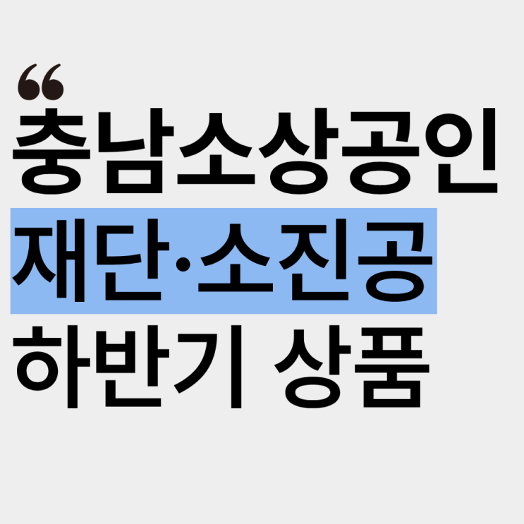 충남소상공인대출 2026년 조건, 이자지원부터 신청방법까지