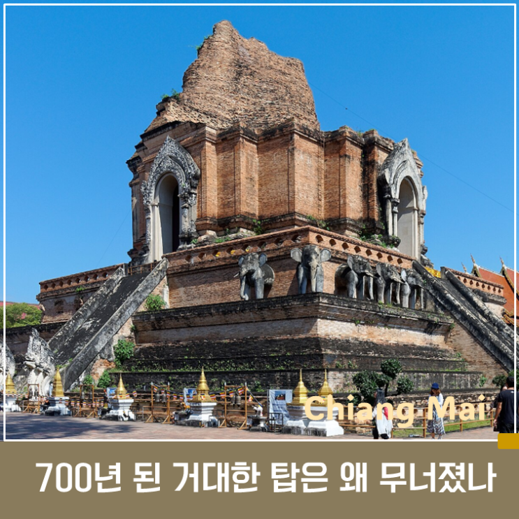 왓 체디루앙｜700년 된 거대한 탑은 왜 무너졌을까