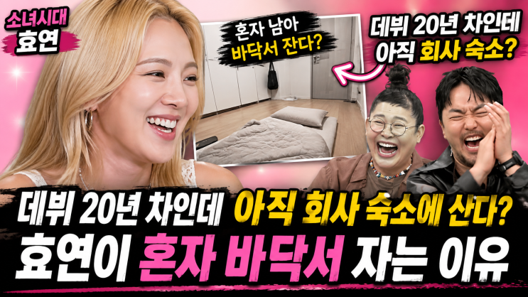 "데뷔 20년 차인데 아직 회사 숙소에 산다?" 소녀시대 효연, 혼자 남아 바닥서 자는 진짜 이유