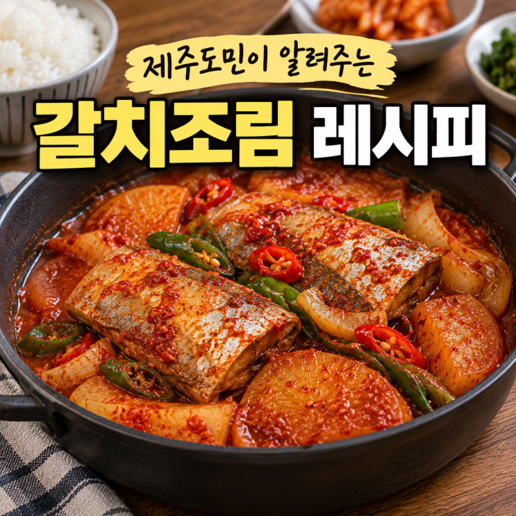 제주도민이 알려주는 갈치조림 레시피, 무 넣고 칼칼하게 만드는 법