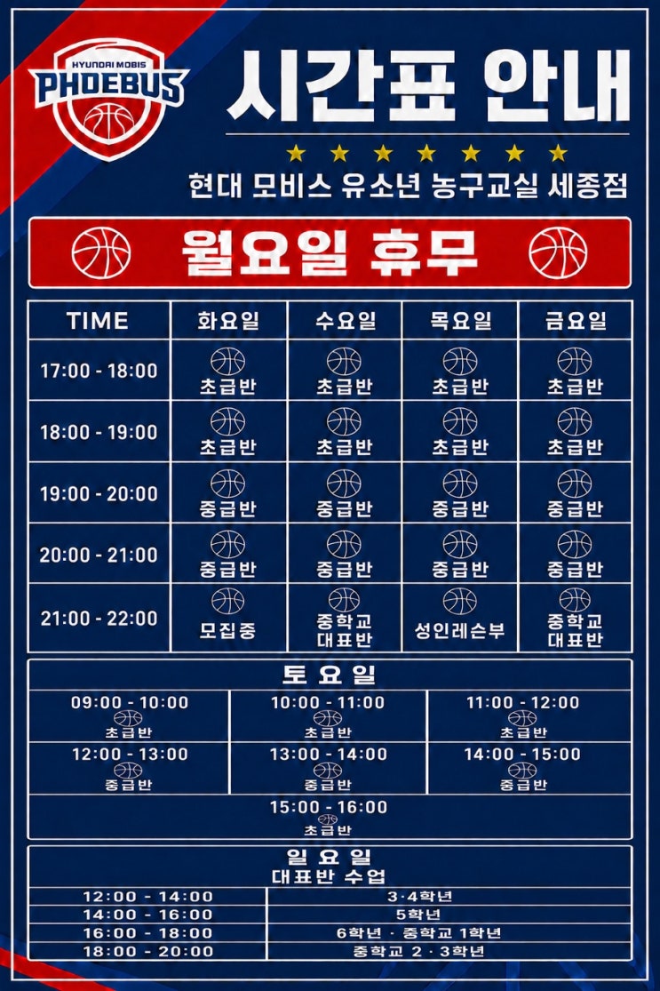 세종 아이들의 즐거운 농구 시작! 현대 모비스 유소년 농구교실 세종점 시간표 안내 🏀 : 네이버 블로그