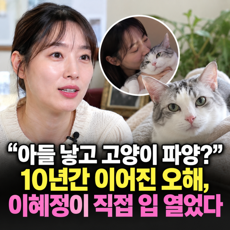 “아들 낳고 고양이 파양?” 10년간 이어진 오해, 이혜정이 직접 입 ....