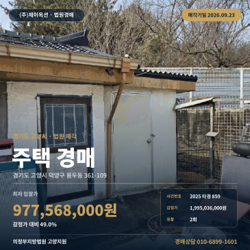 고양시 주택경매 용두동 토지 210평 제시외포함 세로불 도로접 2025타경859 썸네일