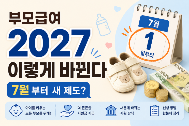 부모급여 2027년 어떻게 바뀌나? 아이맞이지원금과 차이, 7월 출생부....