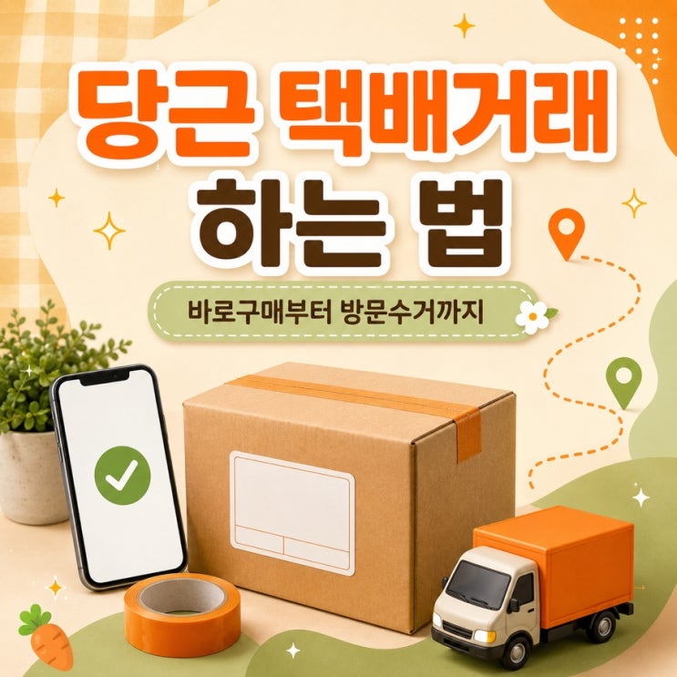 당근마켓 택배거래 하는 법｜바로구매 판매부터 방문수거까지 직접 해본 후기