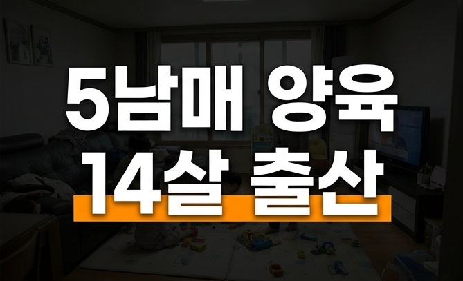14살 출산 중딩엄마 근황, 5남매 양육 현장서 시청자 우려 쏟아진 까....