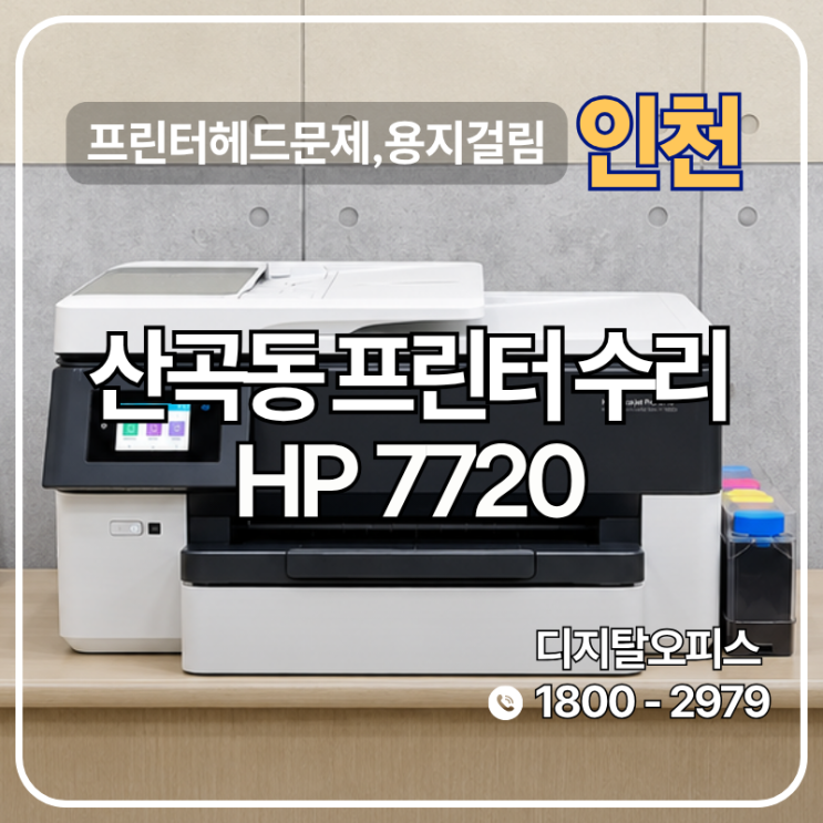 헤드 교체 후 정렬 중 걸린 종이, 범인은 라벨지 조각 (HP7720, 인천 산곡동 출장)