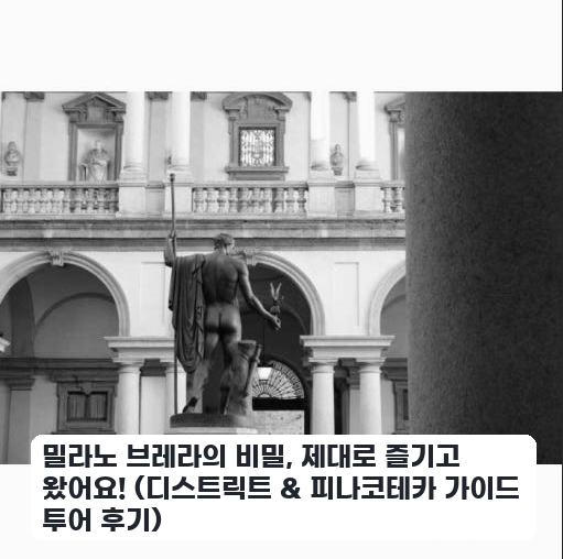이탈리아 밀라노 브레라, 피나코테카 투어 한 번 다녀왔어요