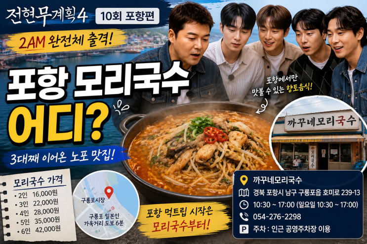 전현무계획4 2AM 포항 모리국수 어디?｜까꾸네모리국수 위치·메뉴·....
