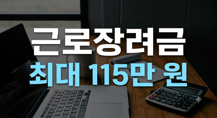 2026년 상반기 근로장려금 신청 총정리｜9월 15일까지, 지급일·자격·....
