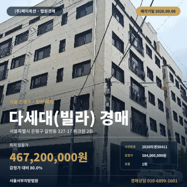 서울 은평구 갈현동 327-17 파크원 2층 다세대주택 경매 서부지방법원 구산역 인근 77타입 1회 유찰 입찰 검토 2026타경50411 썸네일