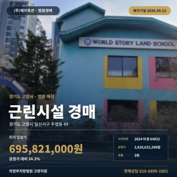 고양시 일산서구 점포 경매 주엽동 49 강선초등학교 인근 근린생활시설 2024타경64832 썸네일