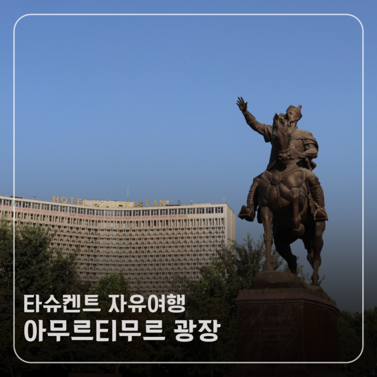 타슈켄트 시내관광 l 아무르티무르 광장