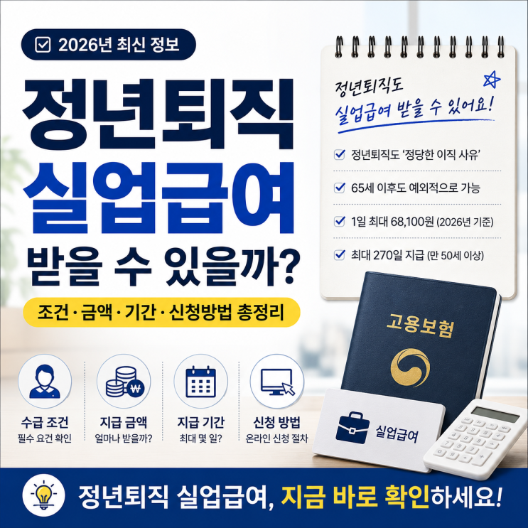 정년퇴직 실업급여 받을 수 있을까?｜조건·금액·기간·신청방법