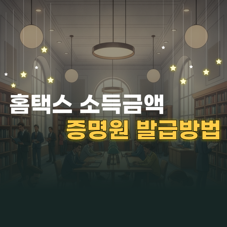 홈택스 소득금액증명원 발급방법과 신청 시 발급 유형 선택 기준