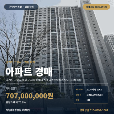 고양 지축동 지축역센트럴푸르지오 아파트경매 경매물건 84타입 2026타경1262 썸네일