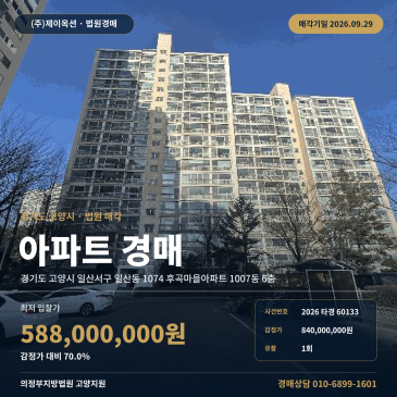 고양시 일산서구 아파트 경매 일산동 후곡마을 서해선 역세권 130타입 2026타경60133 썸네일