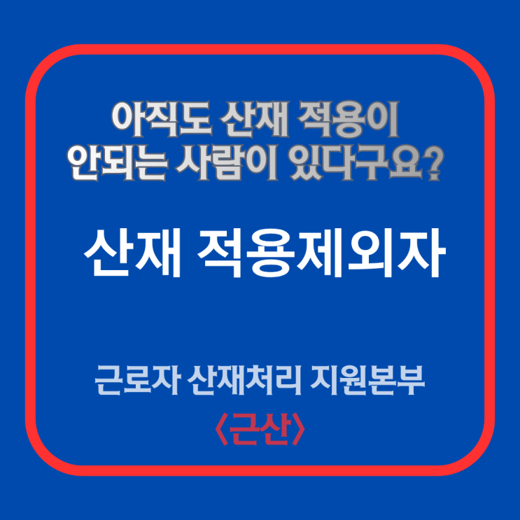 아직도 산재보험 적용을 못받는 사람들이 있다구요? - 근로복지공단....