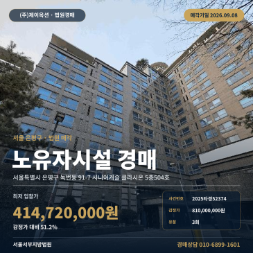 서울복지시설경매 시니어캐슬 클라시온 5층 녹번동 부동산경매 2025타경52374 썸네일