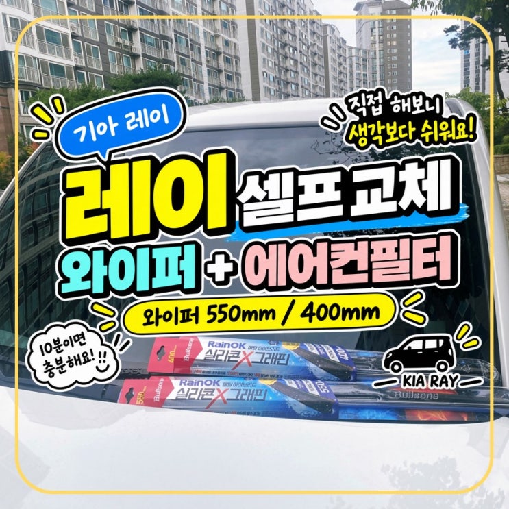 레이 와이퍼 교체방법과 사이즈, 에어컨필터까지 직접 교체 후기