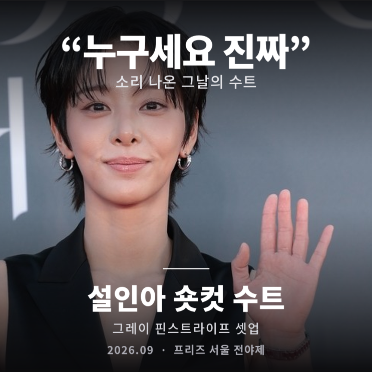 "누구세요 진짜" 소리 나온 설인아 숏컷 수트